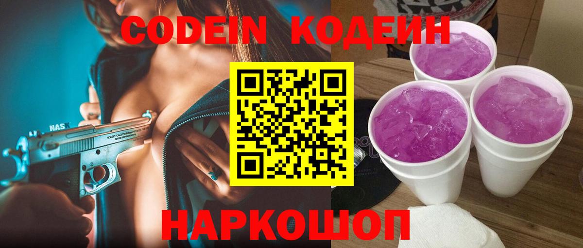 Кодеиновый сироп Lean Purple Drank Ивантеевка